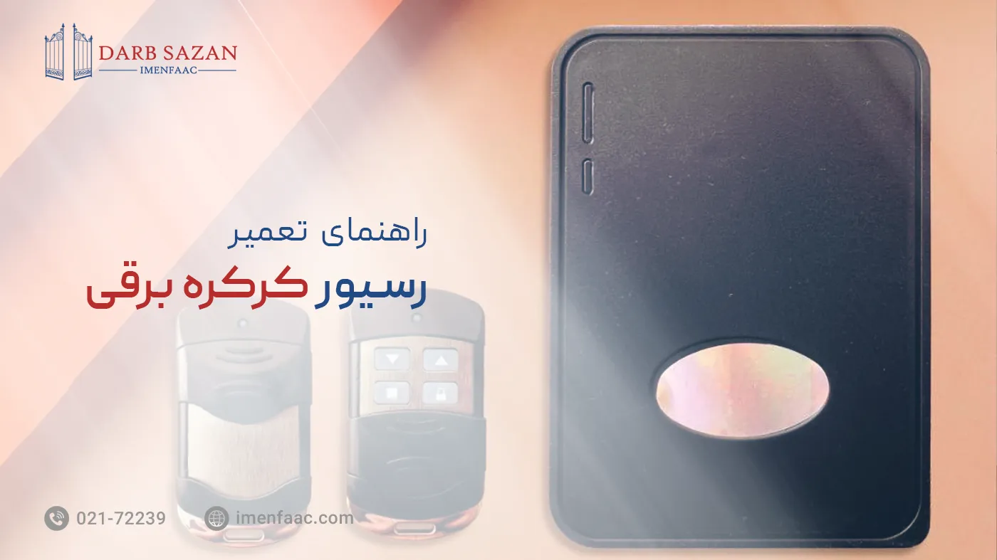 تعمیر رسیور کرکره برقی