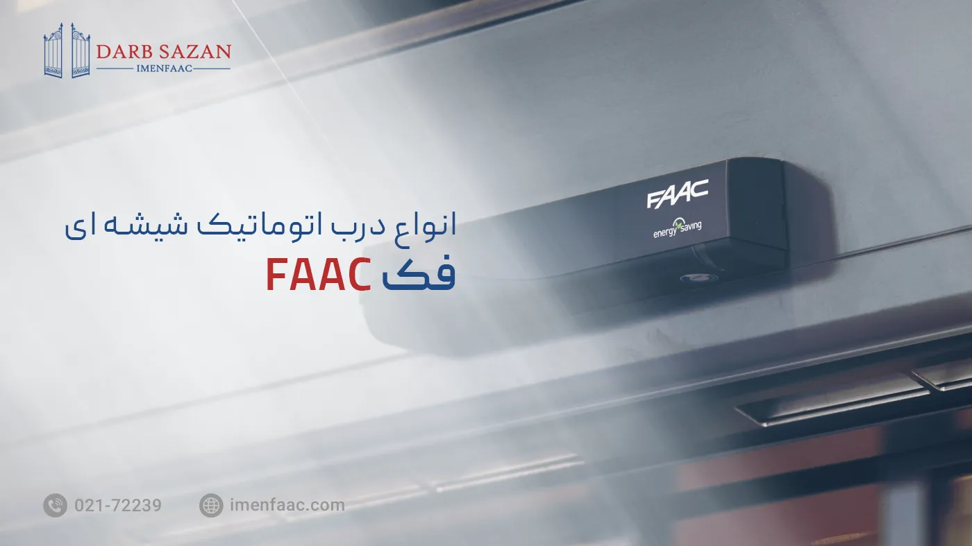 انواع درب اتوماتیک شیشه ای فک