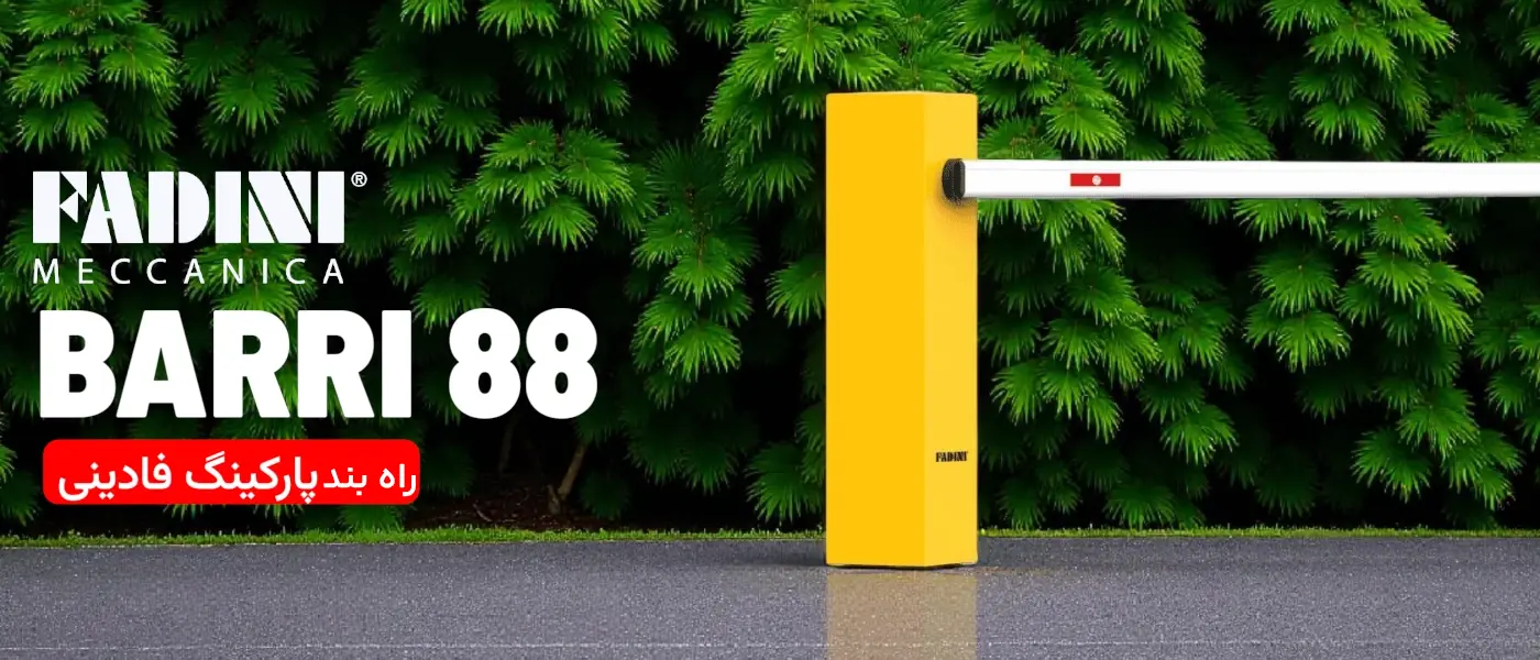 قیمت و خرید راه بند کنترل تردد Fadini Barry 88