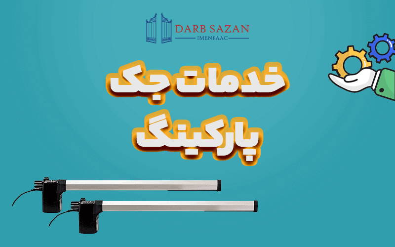 خدمات جک پارکینگ