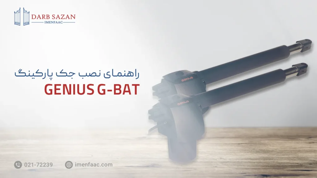 راهنمای نصب جک gbat300-gbat400