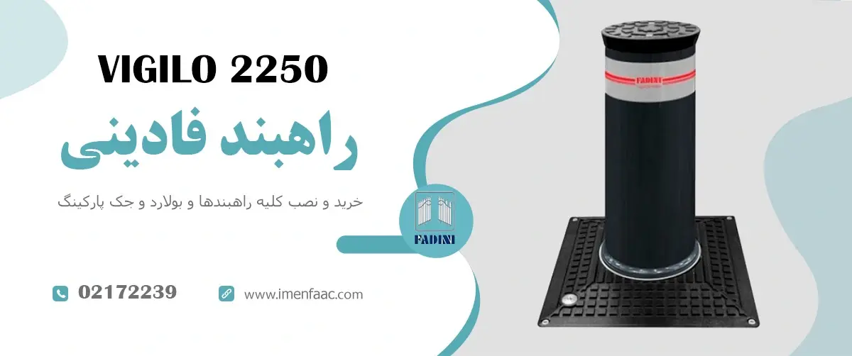 راهبند برقی هیدرولیک FADINI VIGILO