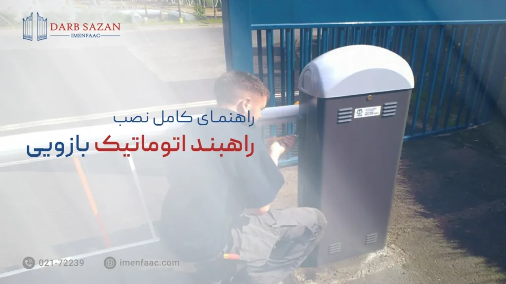 آموزش نصب راهبند اتوماتیک بازویی