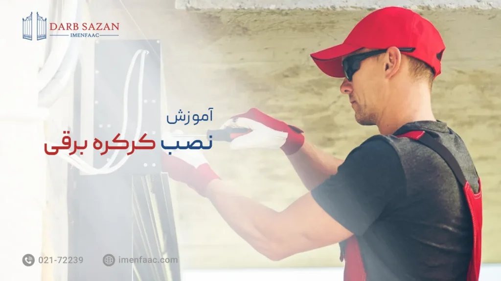 آموزش نصب کرکره برقی