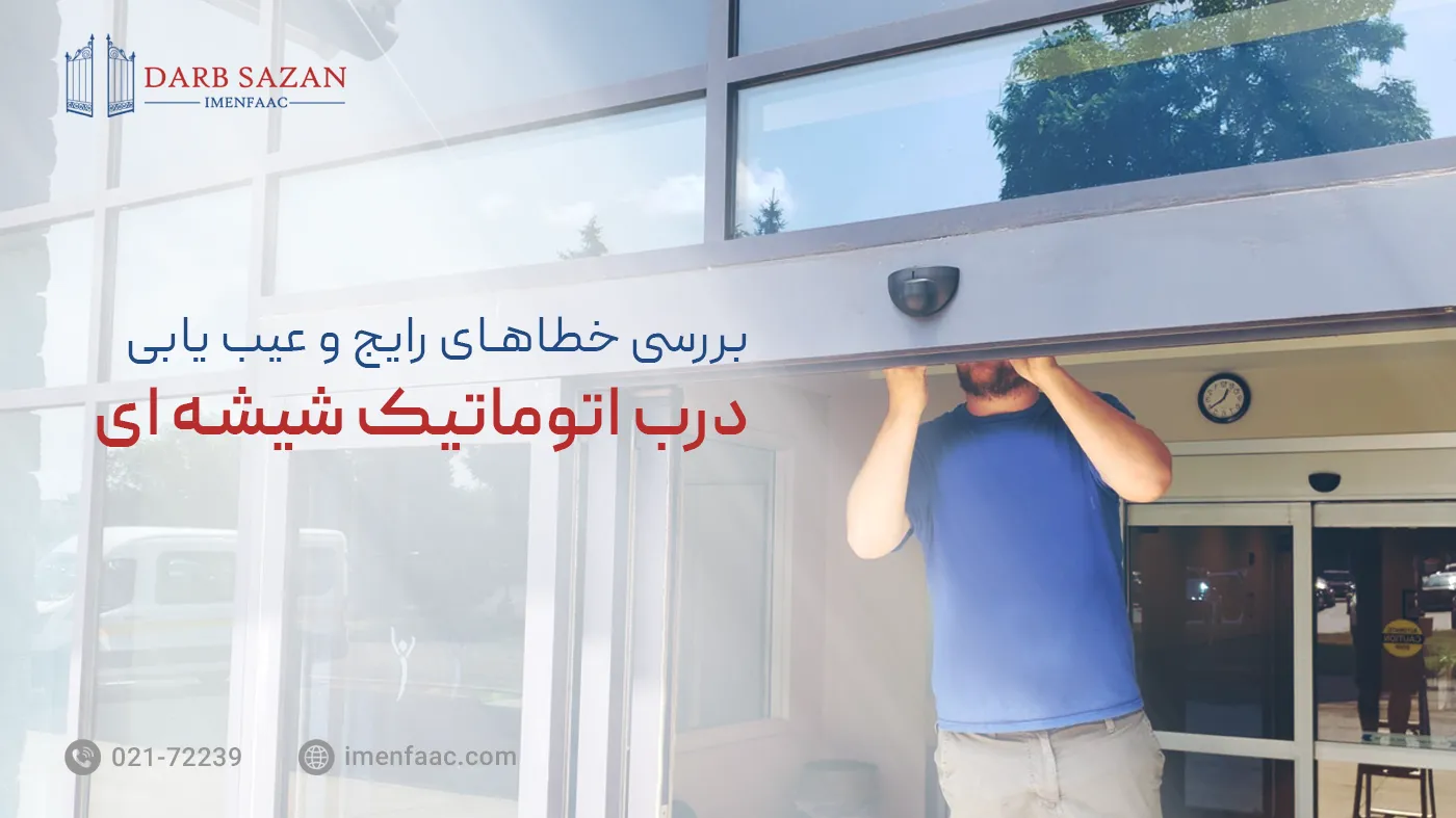 عیب یابی درب اتوماتیک شیشه ای