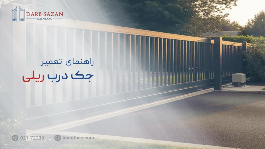 تعمیر جک درب ریلی