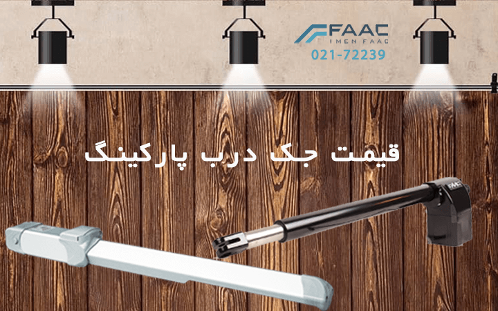 قیمت جک درب پارکینگ