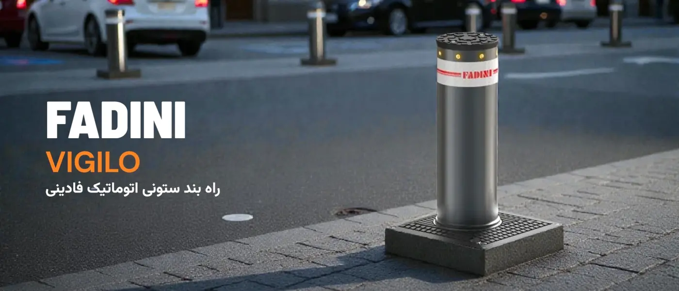 راهبند ستونی فادینی VIGILO 2250