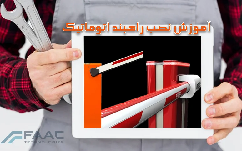 آموزش نصب راهبند اتوماتیک