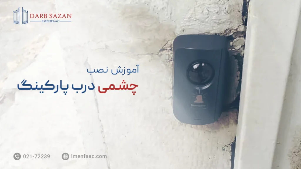 آموزش نصب چشمی درب پارکینگ
