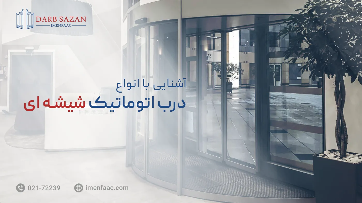 آشنایی با انواع درب اتوماتیک شیشه ای