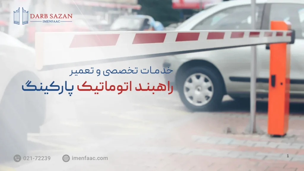 تعمیر راهبند اتوماتیک پارکینگ در تهران