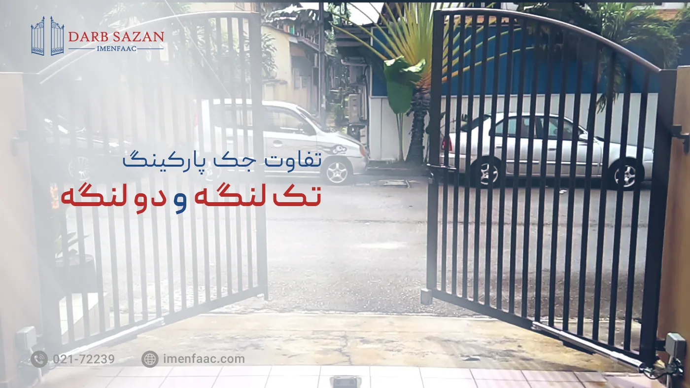 تفاوت جک پارکینگ تک لنگه و دو لنگه