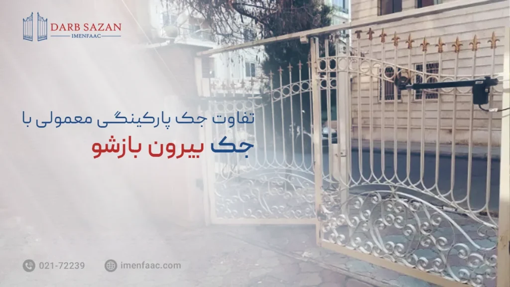 جک پارکینگی بیرون بازشو