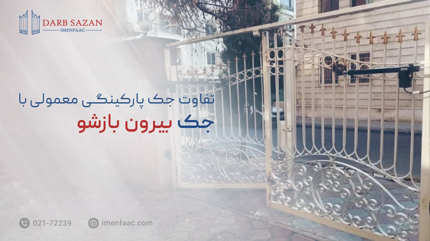 جک پارکینگی بیرون بازشو