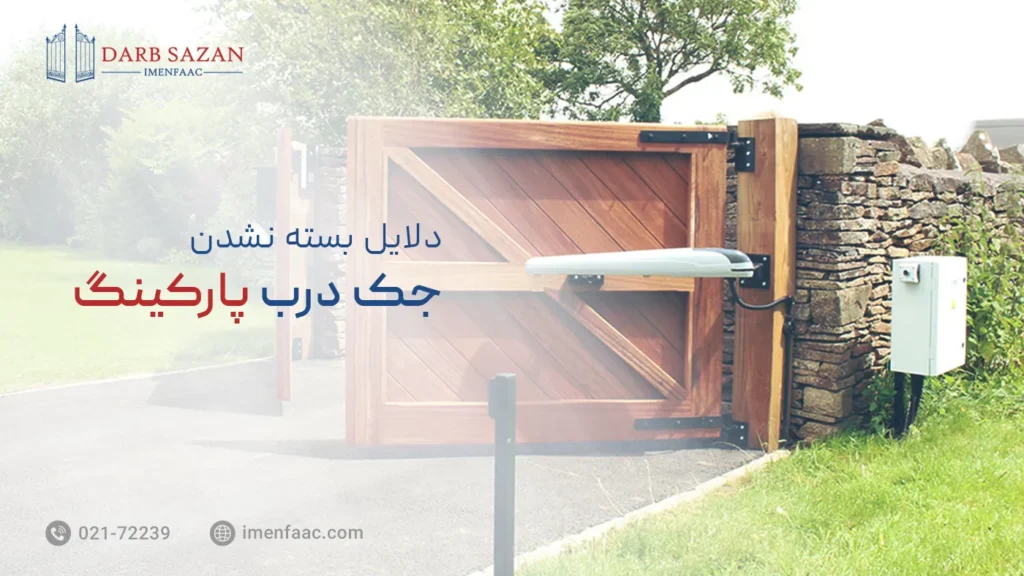 دلایل بسته نشدن جک درب پارکینگ
