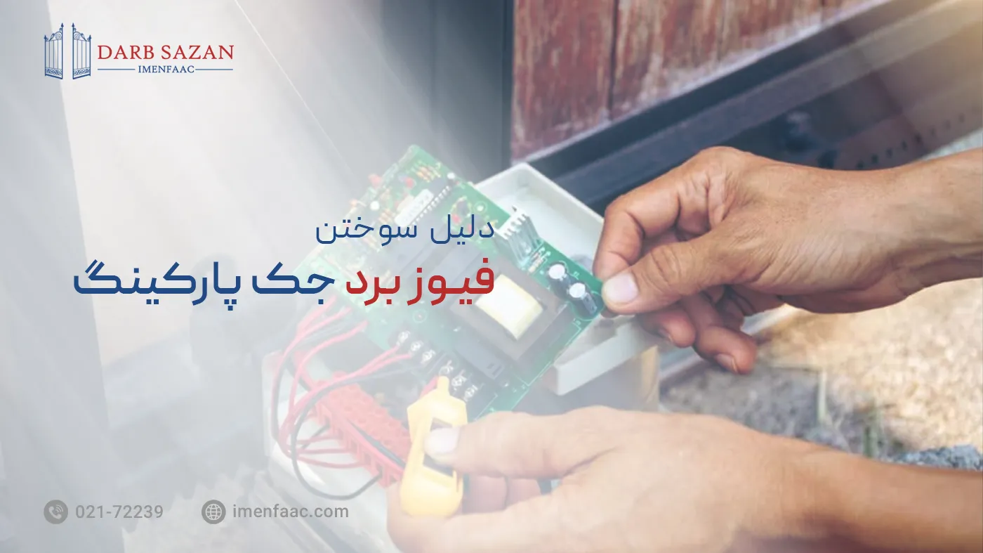 دلایل سوختن فیوز برد جک پارکینگ