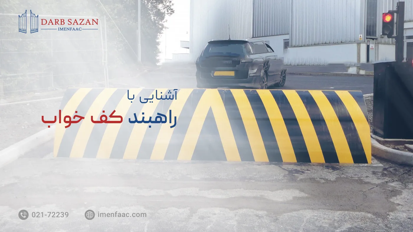 آشنایی با راهبند کف خواب