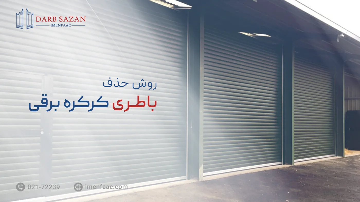 روش حذف باطری کرکره برقی