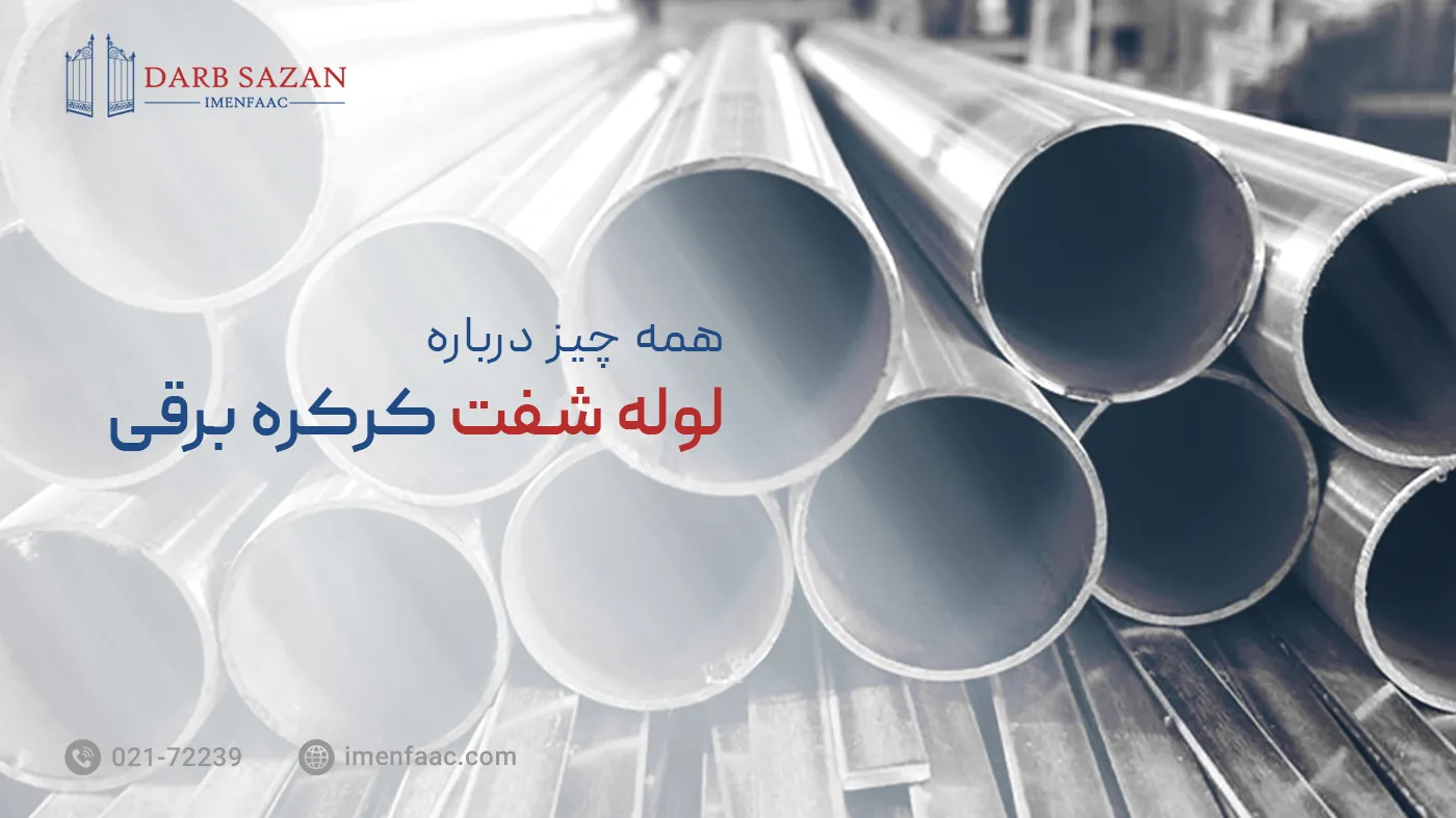 لوله شفت کرکره برقی