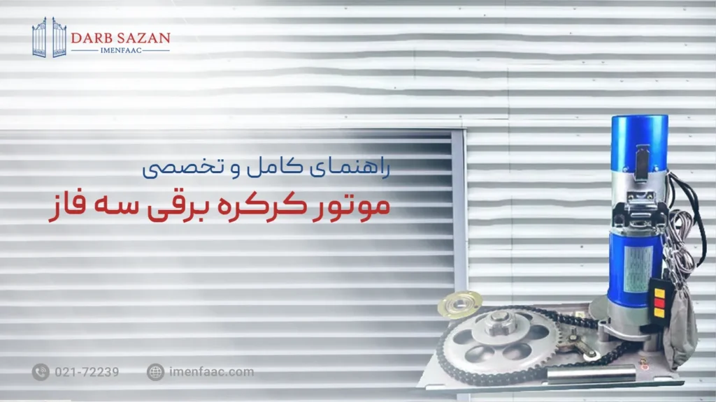 موتور کرکره برقی سه فاز