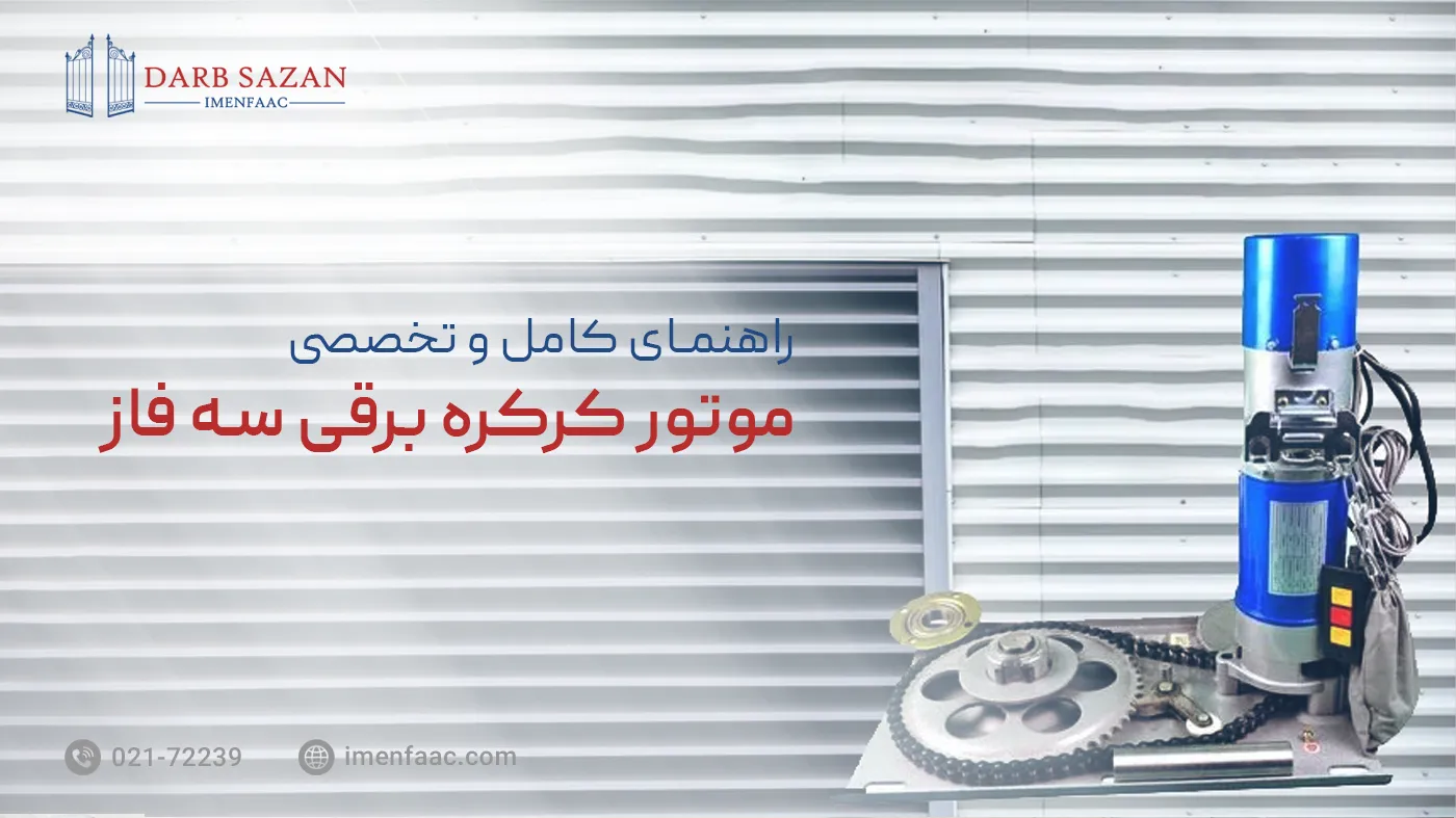 موتور کرکره برقی سه فاز