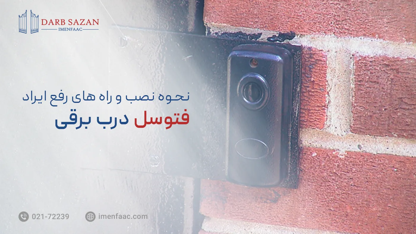 نحوه نصب و راه های رفع ایراد فتوسل درب برقی