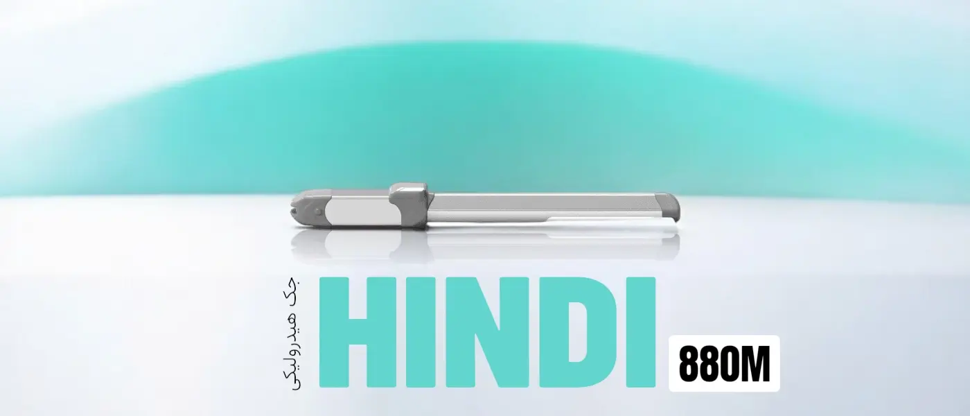 جک اتوماتیک درب پارکینگ فادینی مدل Hindi 880 M