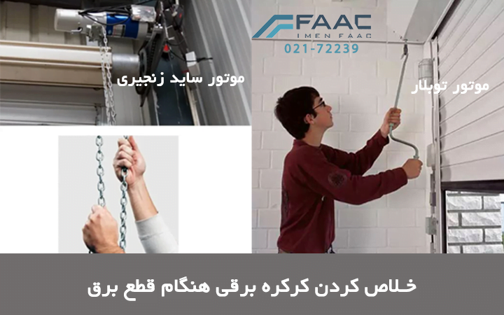 خلاص کردن کرکه برقی در هنگام قطع برق