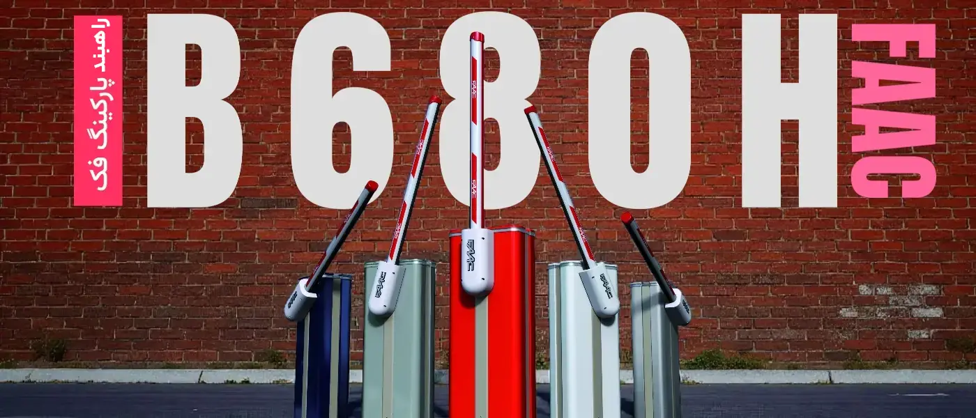 راه بند اتوماتیک فک FAAC B680H