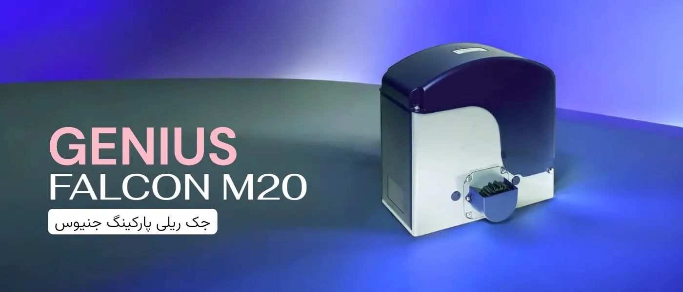 جک اتوماتیک جنیوس مدل GENIUS FALCON M20 C