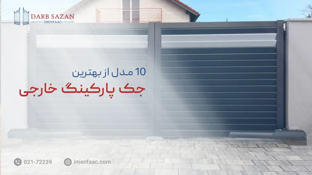 بهترین جک درب پارکینگ خارجی