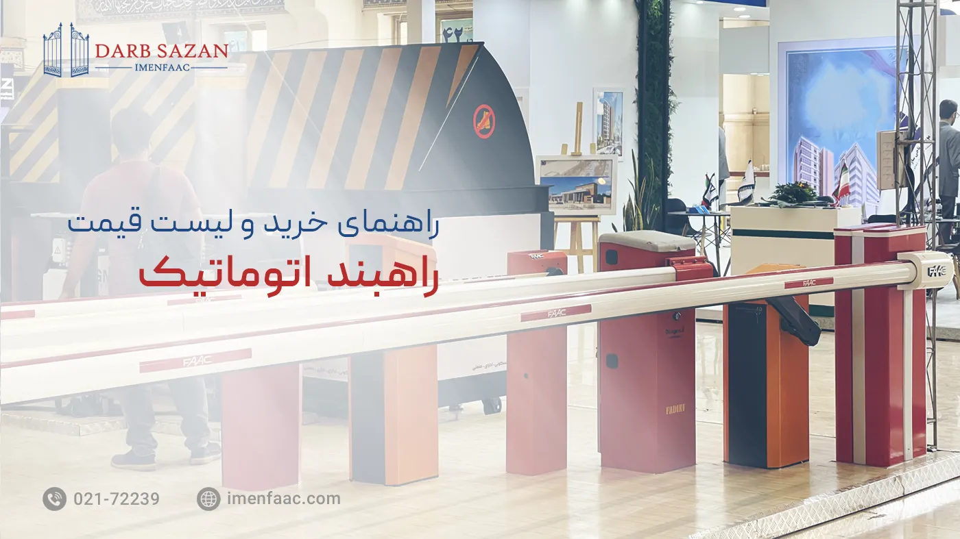 خرید راهبند اتوماتیک