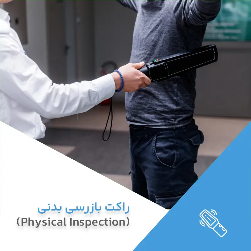 راکت بازرسی بدنی