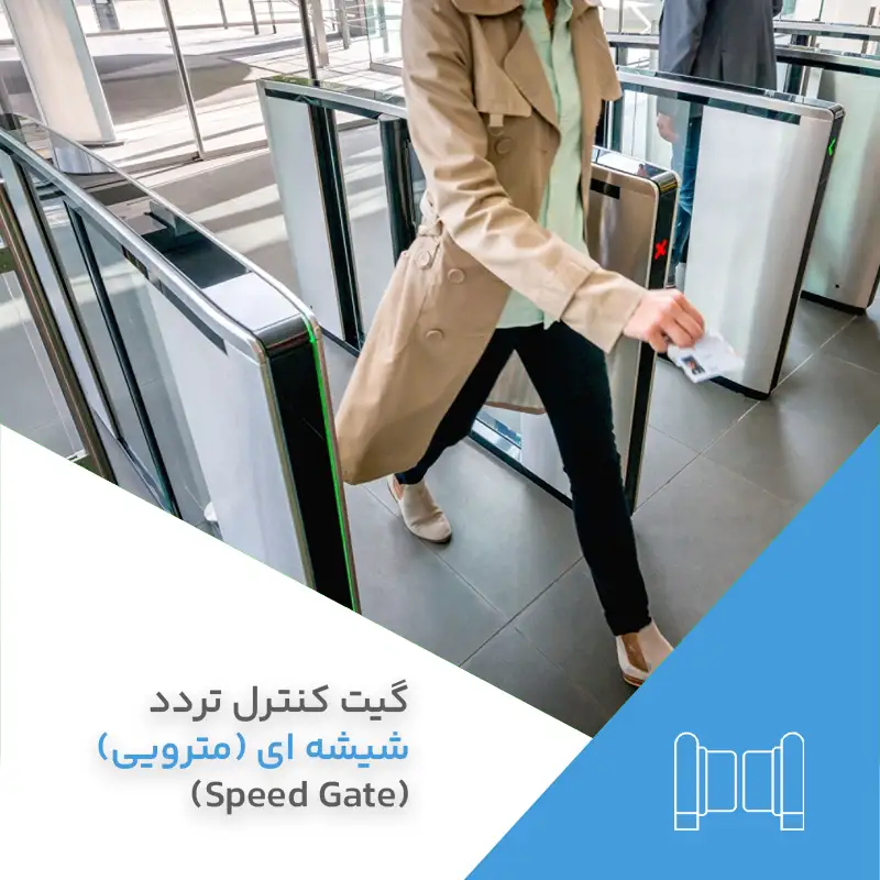 گیت کنترل تردد شیشه ای (مترویی)