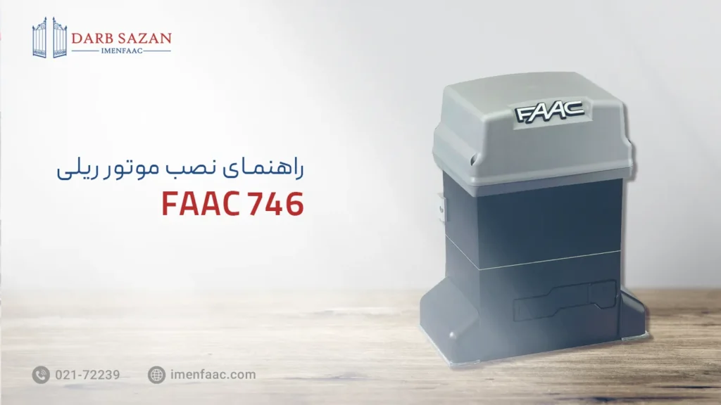 راهنمای نصب موتور ریلی FAAC 746