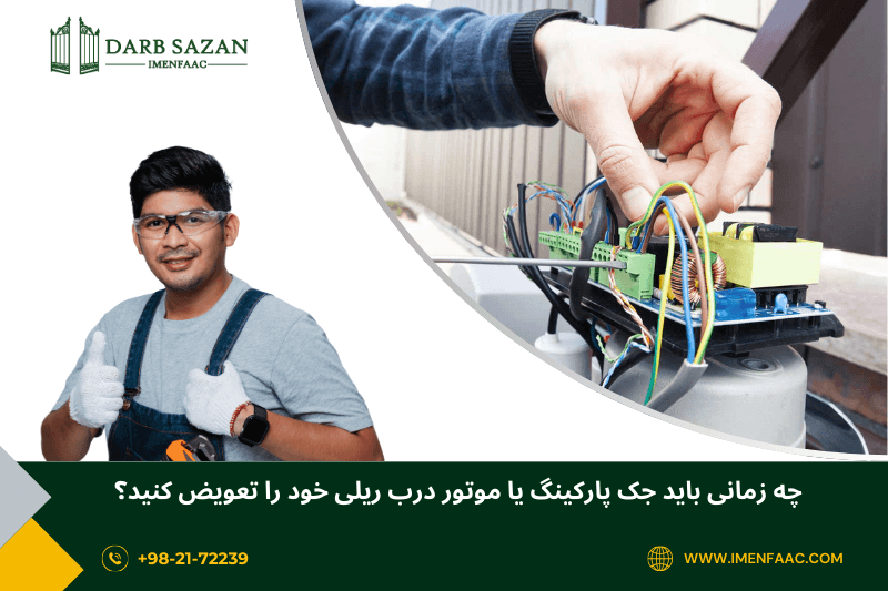 چه زمانی باید جک پارکینگ یا موتور درب ریلی خود را تعویض کنید؟