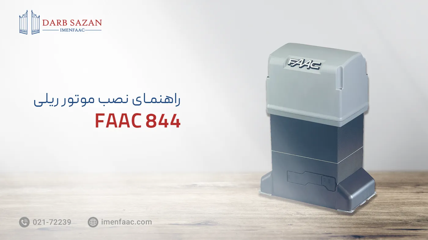 راهنمای نصب موتور ریلی FAAC 844