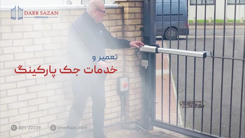 تعمیر و خدمات جک پارکینگ