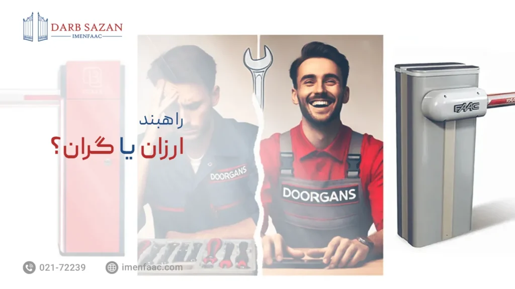 راهبند ارزان یا گران