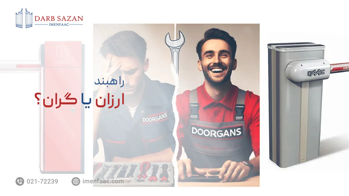 راهبند ارزان یا گران