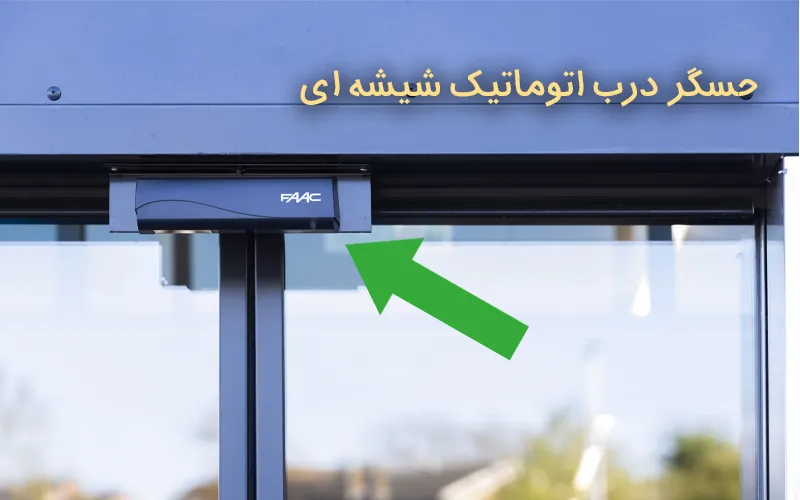 حسگر درب اتوماتیک شیشه ای