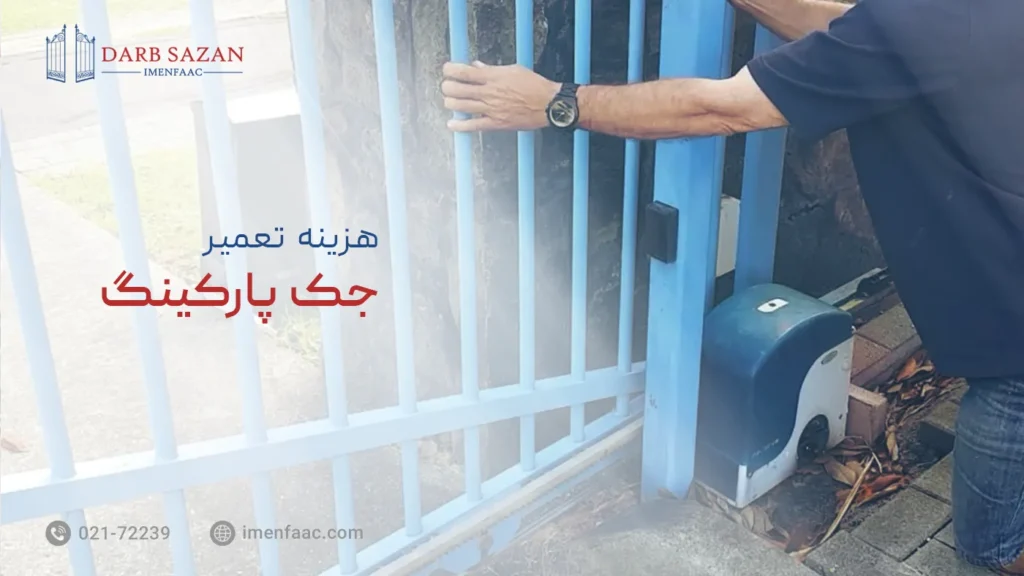 هزینه تعمیر جک پارکینگ