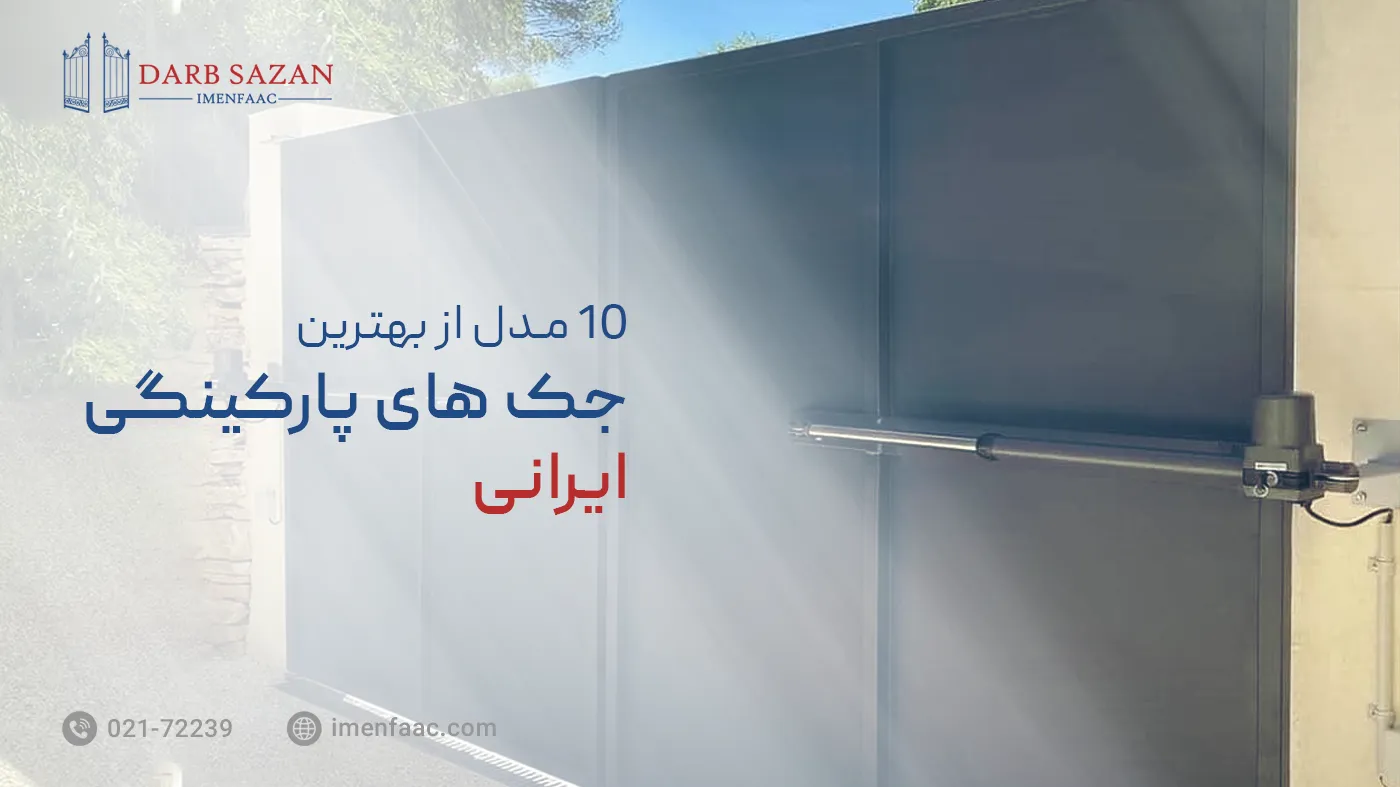 بهترین جک درب پارکینگ ایرانی