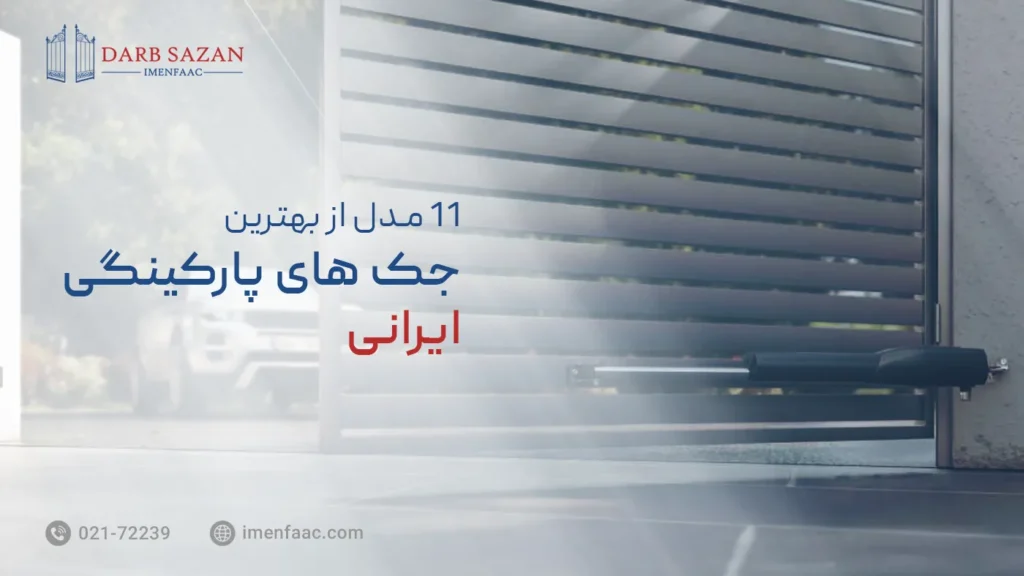 بهترین جک پارکینگ ایرانی