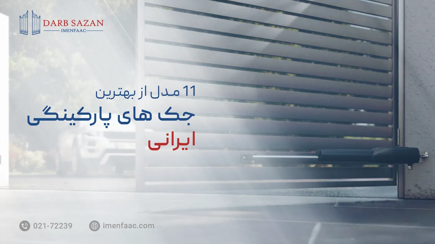 بهترین جک پارکینگ ایرانی