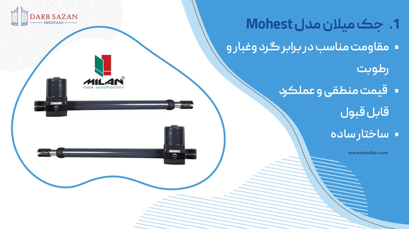 جک پارکینگ میلان مدل mohest