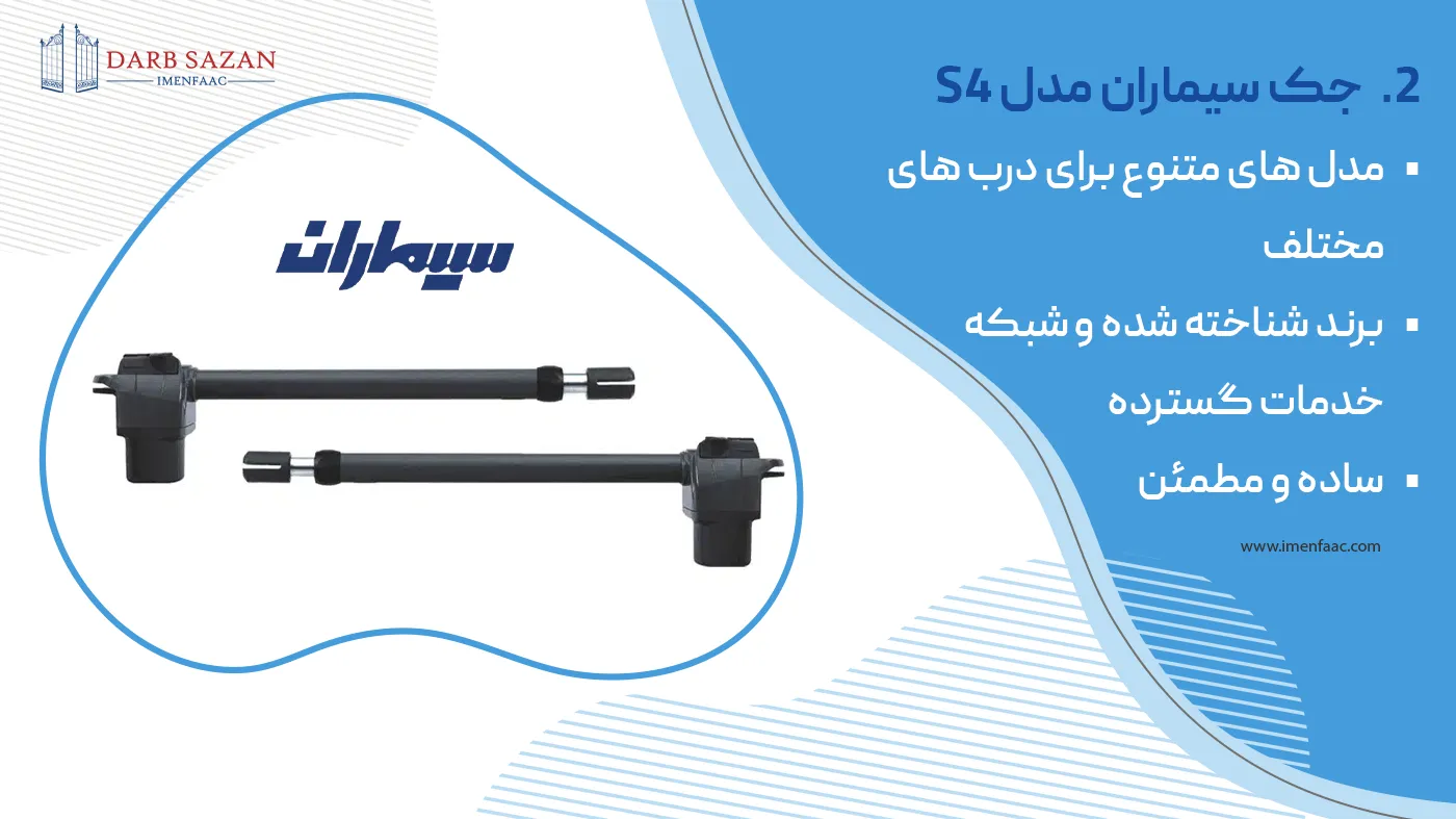 جک پارکینگ سیماران مدل Faraz S4