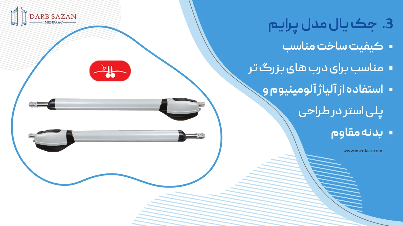 جک یال مدل پرایم کاستومایز