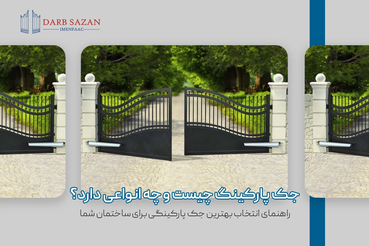 جک پارکینگ چیست و چه انواعی دارد؟ راهنمای انتخاب بهترین جک پارکینگی برای ساختمان شما